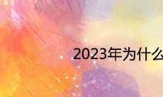 2023年为什么闰2月 是平年还是闰年