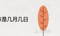 2021年八月节是几月几日 是中秋节吗