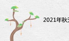 2021年秋天是几月份