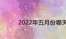 2022年五月份哪天结婚日子好 宜嫁娶的黄道吉日