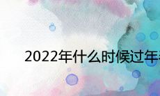 2022年什么时候过年春节 具体时间是几月几日
