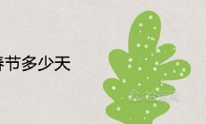 2022年春节多少天 过年的具体时间