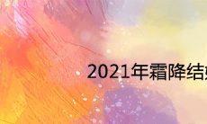 2021年霜降结婚吉利吗 是上等嫁娶吉日吗