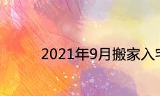 2021年9月搬家入宅黄道吉日