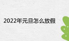 2022年元旦怎么放假 法定节假日时间安排