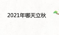 2021年哪天立秋 是早秋还是晚秋