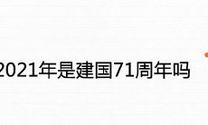 2021年是建国71周年吗 国庆多少年
