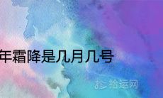 2022年霜降是几月几号 在每年的什么时间