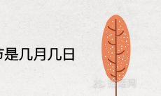 2021年重阳节是几月几日有什么风俗