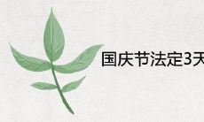 国庆节法定3天为什么放7天 公司放几天假合理