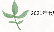 2021年七月七是什么节日 是情人节吗