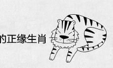 1986年属虎的正缘生肖