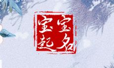 2023年1月10日出生的宝宝名字 腊月十九经典创意的名字