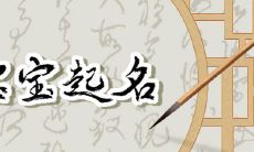 春节出生男孩名字2023年 平安吉祥名字分享