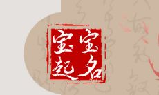 春节出生的孩子起乳名2023年 根据寓意好的食物起乳名