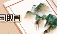 金融公司取名大气 金融行业经典名字