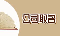 财气旺的公司名称 霸气又聚财的公司名字