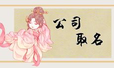 起一个聚财的公司名 高端聚财公司名字介绍