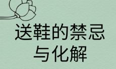 送鞋的禁忌及化解方式有哪些