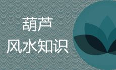 葫芦口朝向哪里会破财 如何摆放招财纳福