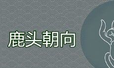 鹿头朝向寓意有什么风水讲究