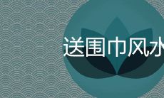 送围巾必分手定律是真的吗 有什么风水寓意