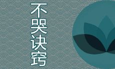 在人面前不哭的诀窍是什么