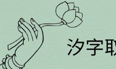 汐在人名中的寓意是什么 汐字取名的洋气名字有哪些