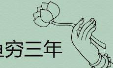 养鱼穷三年为什么 是会招灾破财吗