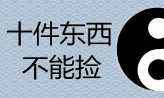 十件东西不能捡会破财