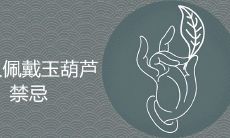 女人佩戴玉葫芦的禁忌有哪些 为什么不能送人