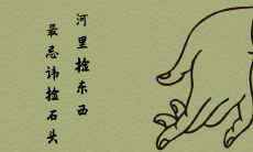 河里捡东西的时候最忌讳捡石头是为什么