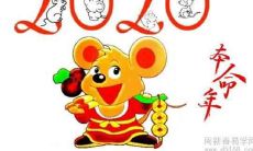 2020属鼠本命年运势 化解改运本命年的方法