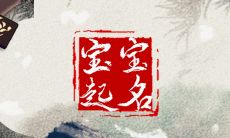 除夕出生的男孩名字大全 起名可以引经据典