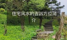 住宅风水的吉凶方位简介
