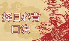 简单又准确的择日必背口诀