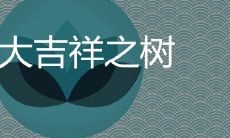 十大吉祥之树 旺宅旺运的树排行