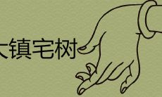 十大镇宅树辟邪效果最佳排名