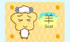 生肖查询：1943年属什么生肖？