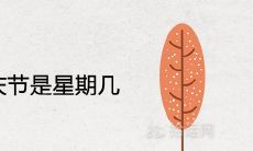 2021年国庆节是星期几及休息时间