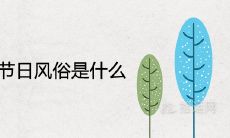 寒衣节的节日风俗是什么 有哪些民俗禁忌