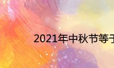2021年中秋节等于不放假是怎么回事 会少休息一天吗