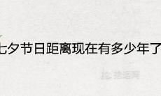 2021年七夕节日距离现在有多少年了 是农历几月几日过节