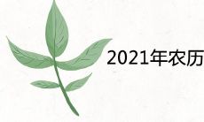 2021年农历十月对应的节气及节日