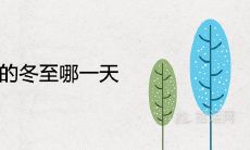 2021年的冬至哪一天 是农历几月几号