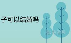2022年大寒的日子可以结婚吗 是上等嫁娶日吗