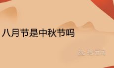八月节是中秋节吗 由来简介是什么