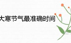 2022年大寒节气最准确时间是什么时候