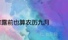 2021年寒露前也算农历九月么 是什么季节