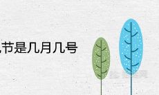 2021年鬼节是几月几号及其他名称